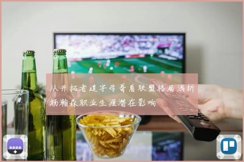 从开拓者追字母哥看联盟格局浅析杨瀚森职业生涯潜在影响